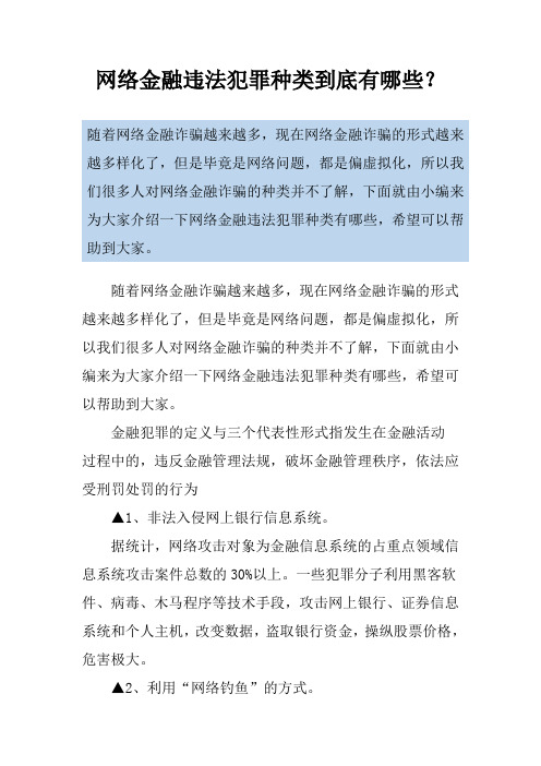 网络金融违法犯罪种类到底有哪些？