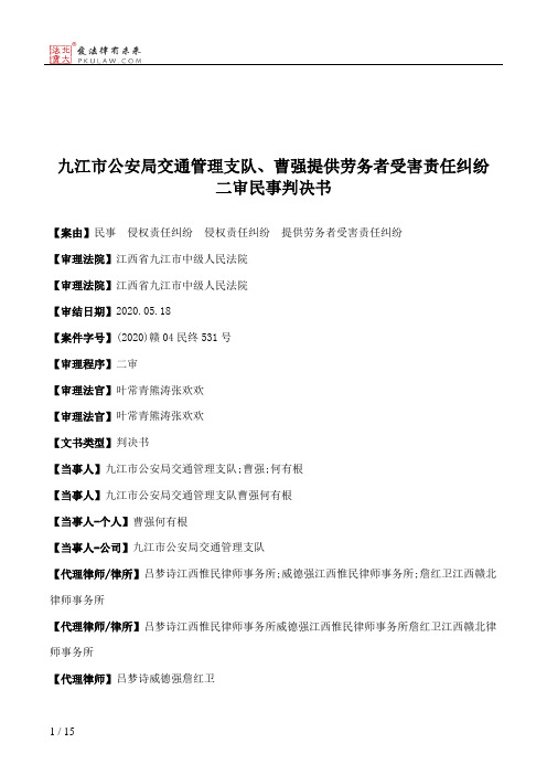 九江市公安局交通管理支队、曹强提供劳务者受害责任纠纷二审民事判决书