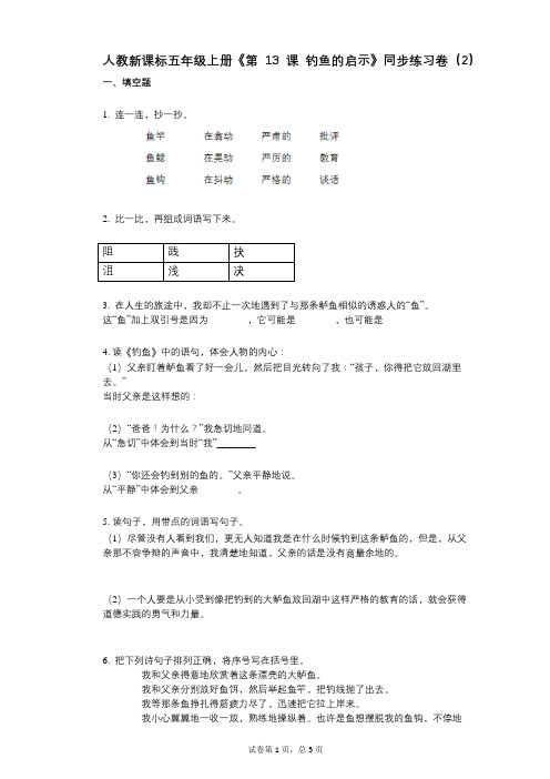 人教新课标五年级上册《第13课_钓鱼的启示》小学语文-有答案-同步练习卷(2)