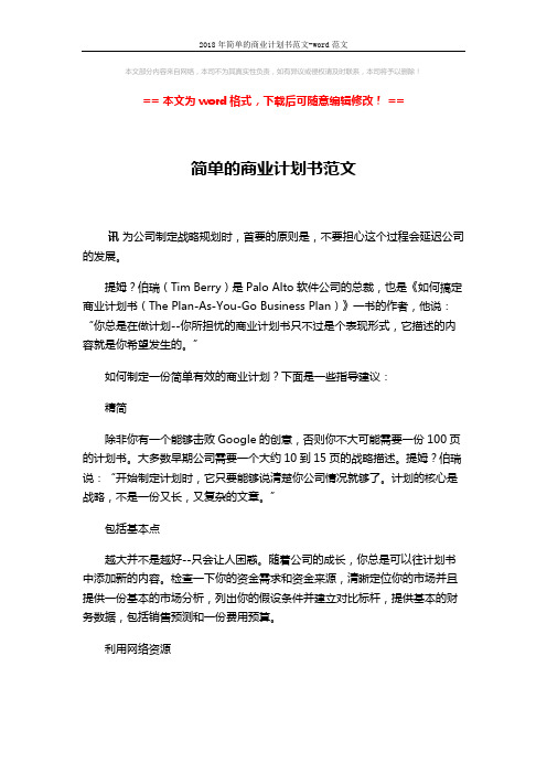 2018年简单的商业计划书范文-word范文 (2页)