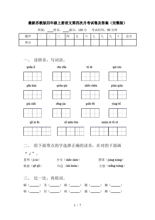 最新苏教版四年级上册语文第四次月考试卷及答案(完整版)