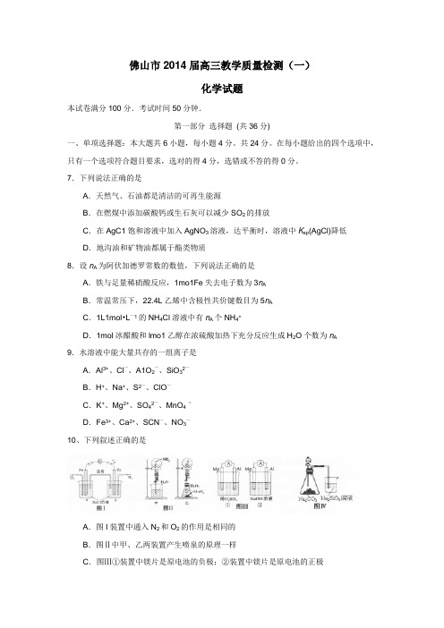 2014届高三教学质量检测(一)化学(附答案)