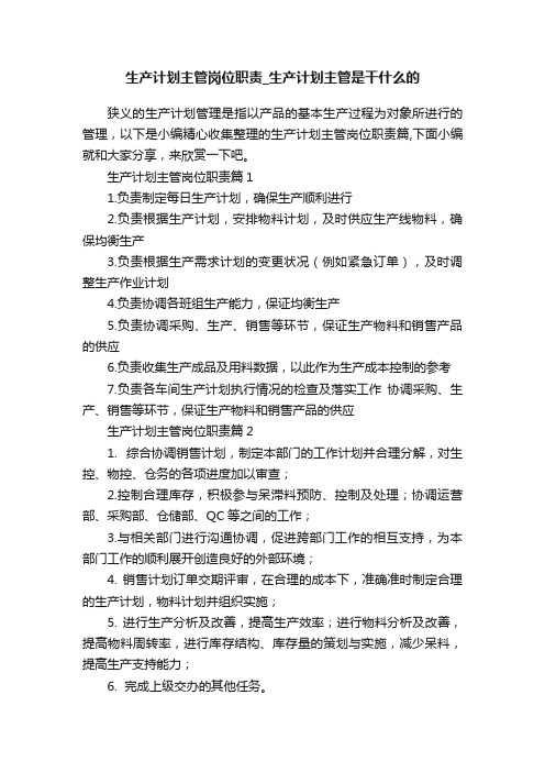 生产计划主管岗位职责_生产计划主管是干什么的