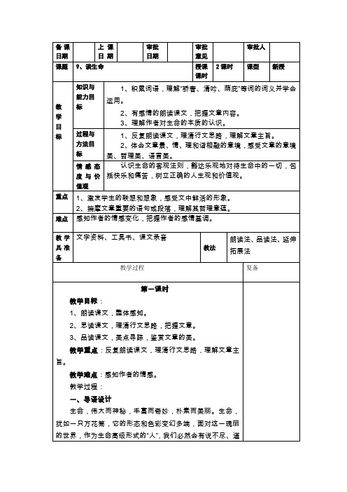 第9课谈生命教案(DOC)