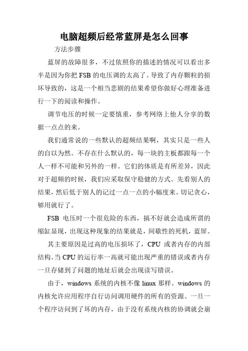 电脑超频后经常蓝屏是怎么回事.doc