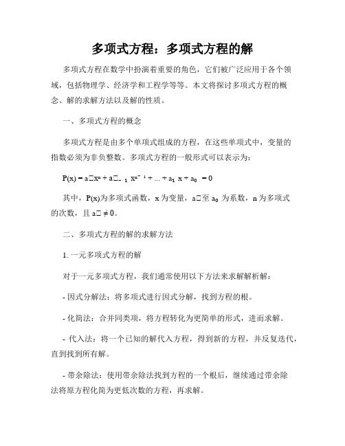 多项式方程：多项式方程的解