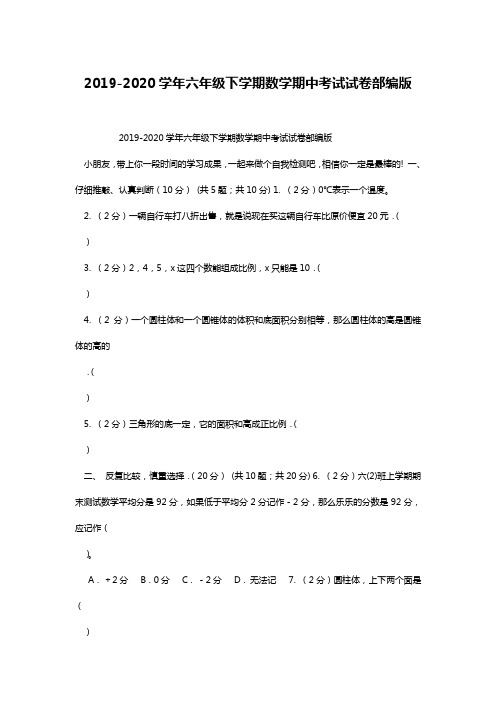 2019-2020学年六年级下学期数学期中考试试卷部编版