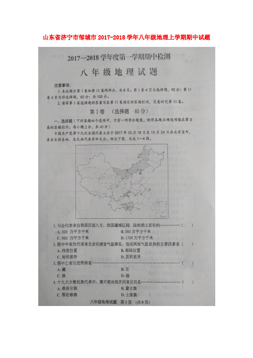 山东省济宁市邹城市2017-2018学年八年级地理上学期期中试题(扫描版) 新人教版