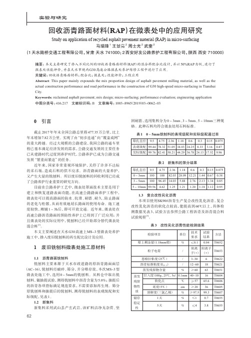 回收沥青路面材料(RAP)在微表处中的应用研究