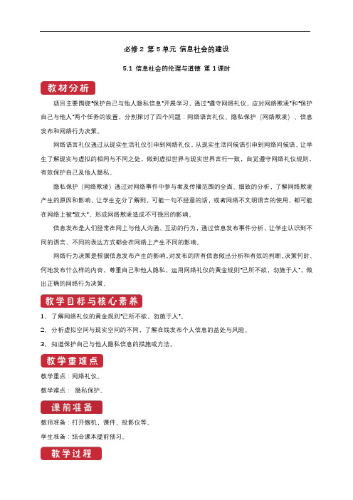 科教版必修2信息与社会 5.1 信息社会的伦理道德 教案 第1课时