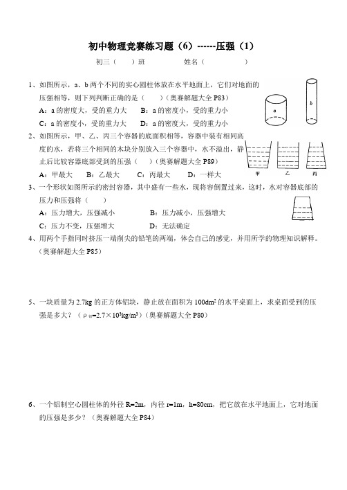 初中物理竞赛练习题压强