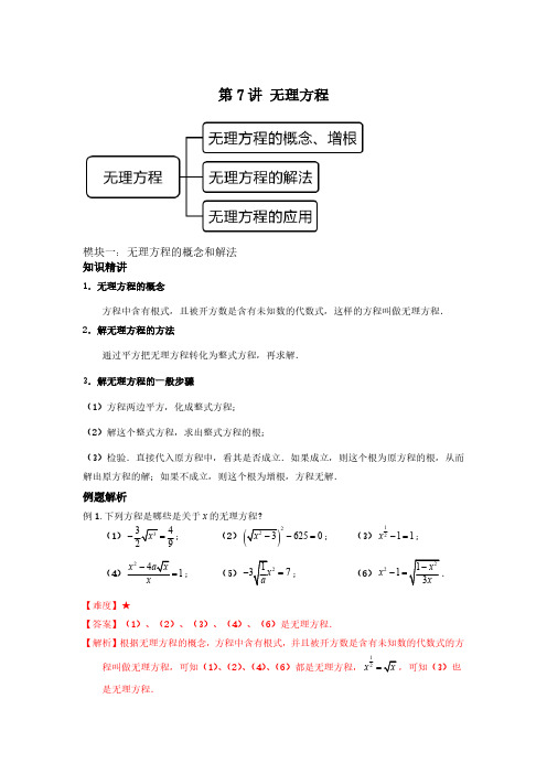 第7讲 无理方程(讲义)解析版