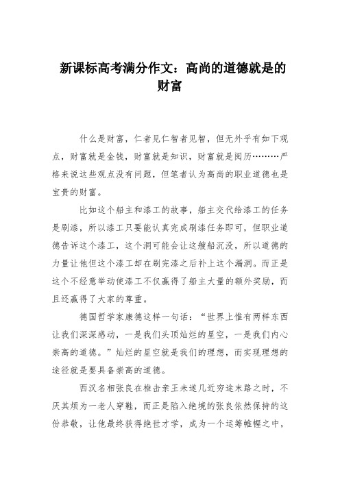 新课标高考满分作文：高尚的道德就是的财富