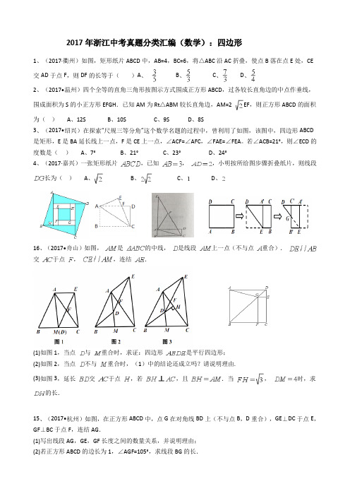 2017年中考数学真题分类汇编--四边形(解析版)