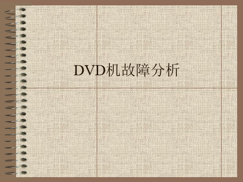 DVD机故障分析