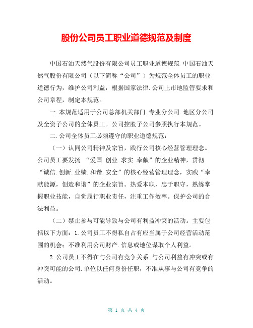 股份公司员工职业道德规范及制度