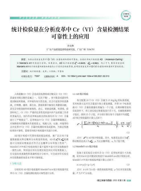 统计检验量在分析皮革中Cr(VI)含量检测结果可靠性上的应用