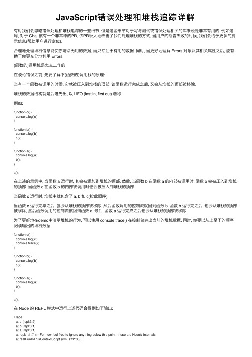 JavaScript错误处理和堆栈追踪详解