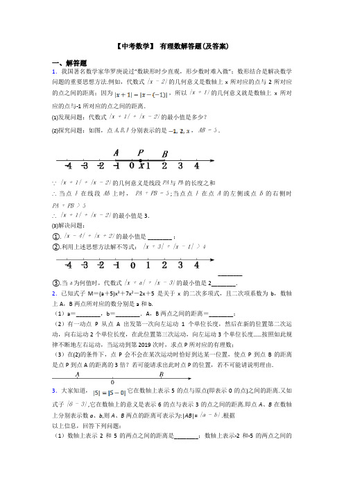 【中考数学】 有理数解答题(及答案)