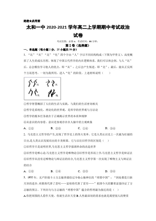 安徽太和第一中学高二上学期期中考试政治试题 含答案