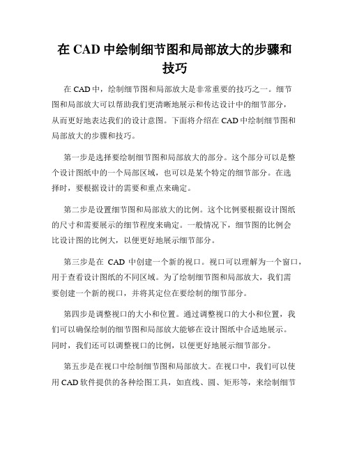 在CAD中绘制细节图和局部放大的步骤和技巧