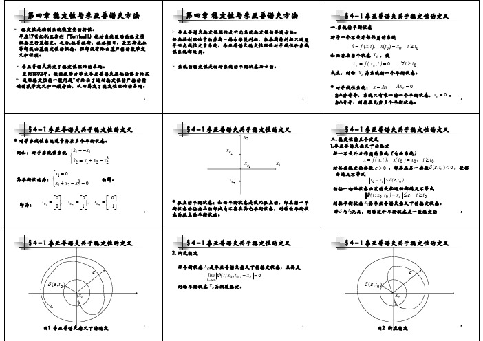 第4章 稳定性与李亚普诺夫方法