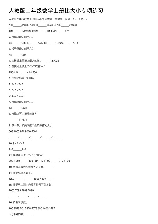 人教版二年级数学上册比大小专项练习