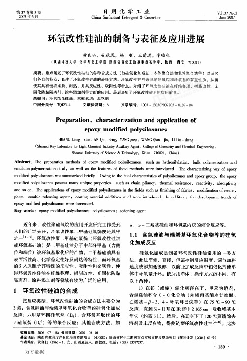 环氧改性硅油的制备与表征及应用进展