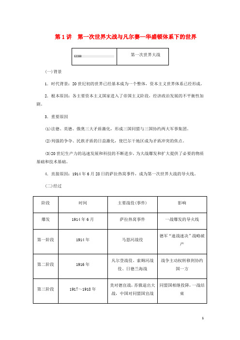 新课改瘦专用高考历史一轮复习20世纪的战争与和平第1讲第一次世界大战与凡尔赛_华盛顿体系下的世界讲义含解