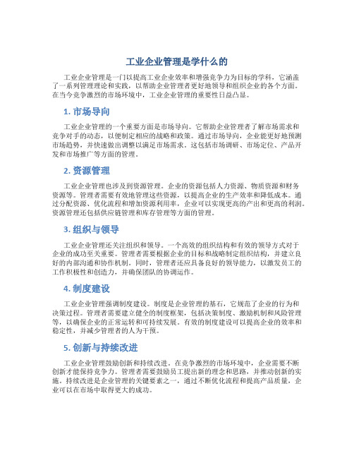 工业企业管理是学什么的