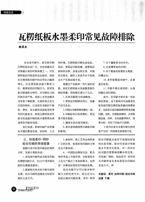 瓦楞纸板水墨柔印常见故障排除