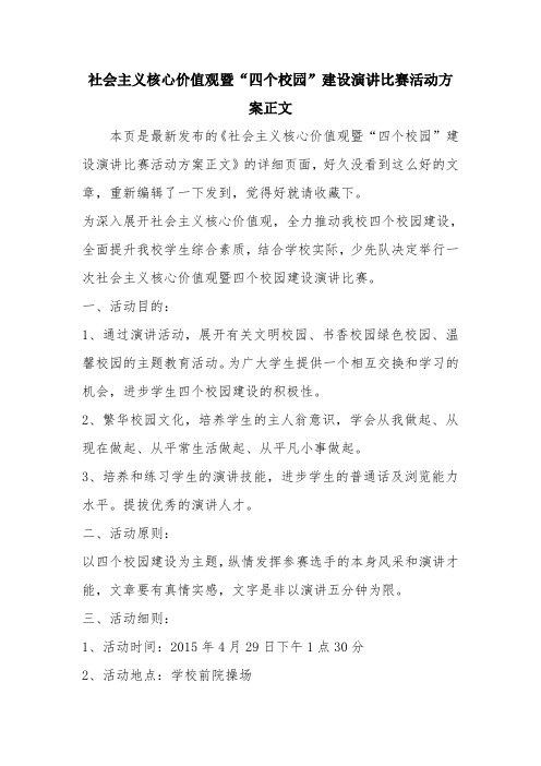 优秀报告范文:社会主义核心价值观暨“四个校园”建设演讲比赛活动方案正文