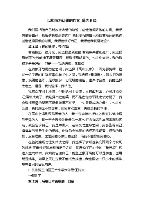 以相信为话题的作文_精选5篇