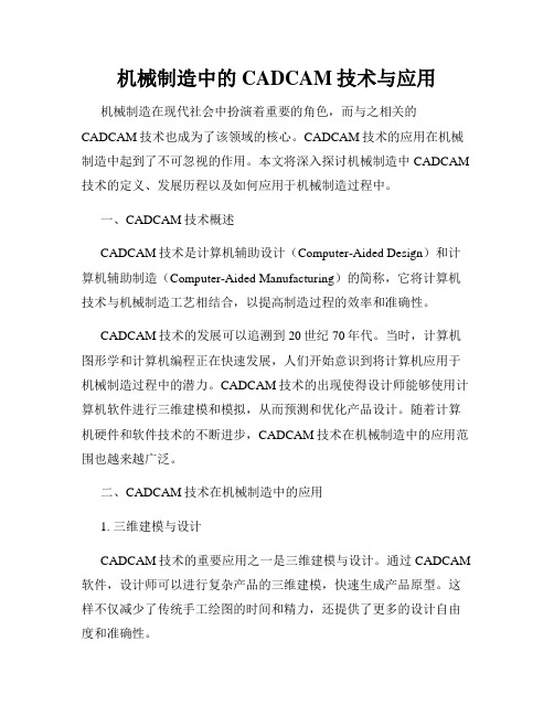 机械制造中的CADCAM技术与应用