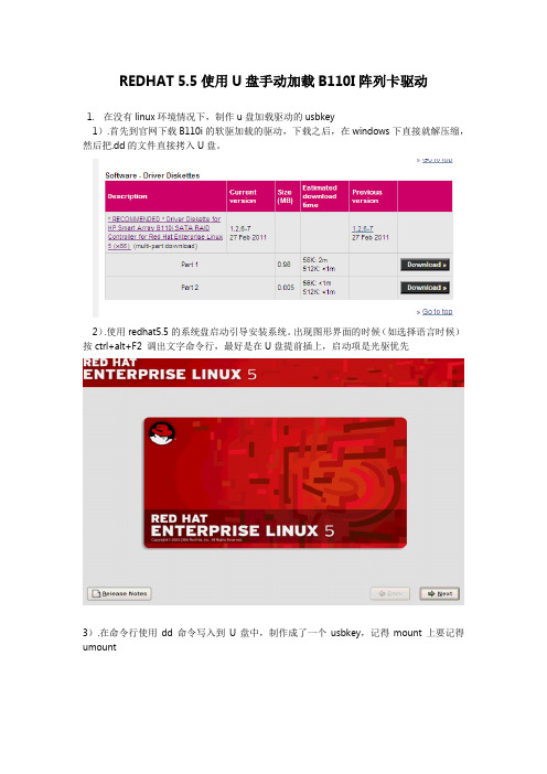 REDHAT 5 5--U盘加载B110I阵列卡驱动.doc