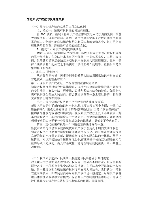 简述知识产权法与民法的关系