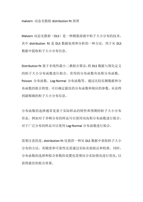 malvern 动态光散射distribution fit原理