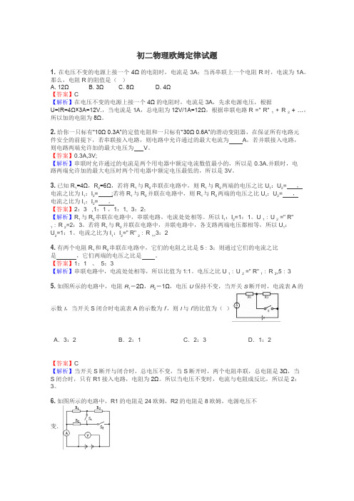 初二物理欧姆定律试题
