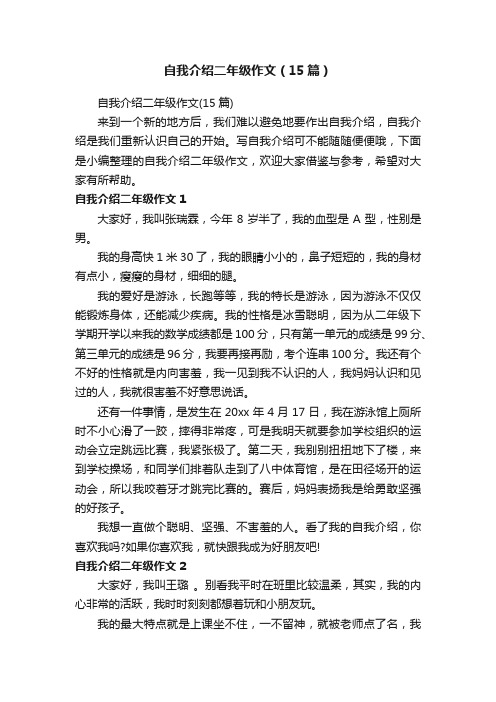 自我介绍二年级作文（15篇）