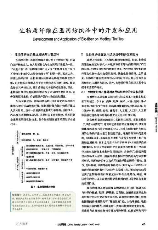 生物质纤维在医用纺织品中的开发和应用