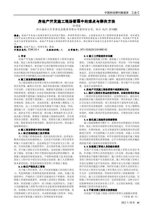 房地产开发施工现场管理中的难点与解决方法