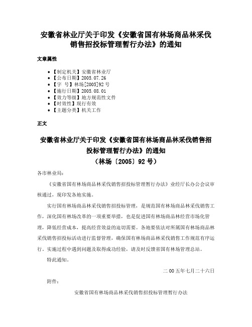 安徽省林业厅关于印发《安徽省国有林场商品林采伐销售招投标管理暂行办法》的通知