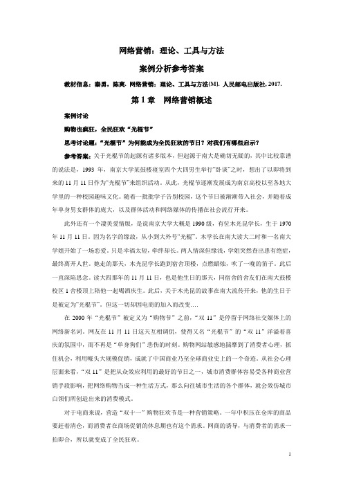 46517 网络营销：理论工具与方法--章后案例分析参考答案