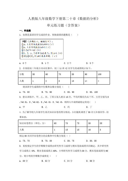 人教版八年级数学下册第二十章《数据的分析》单元练习题(含答案)