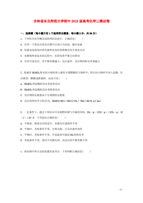 吉林省东北师范大学附中高考化学三模试卷(含解析)