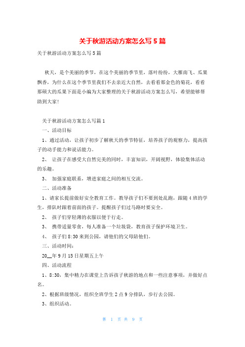 关于秋游活动方案怎么写5篇