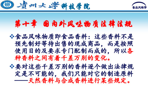 食品风味化学-10食品香料的法规