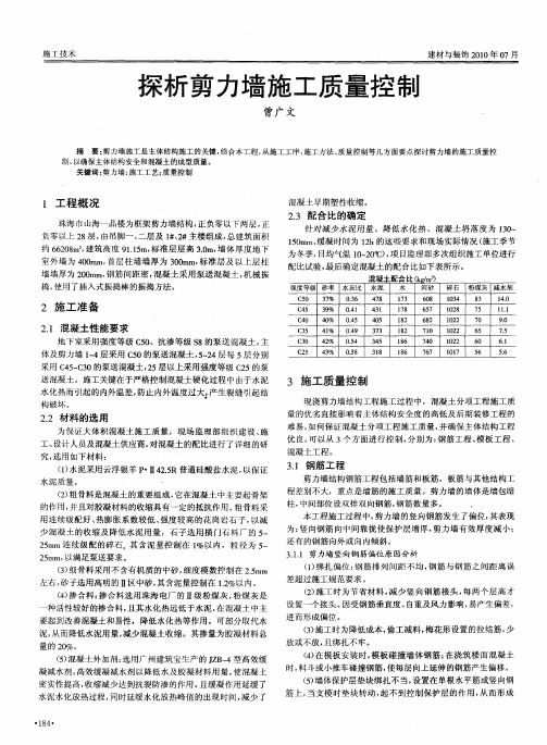 探析剪力墙施工质量控制