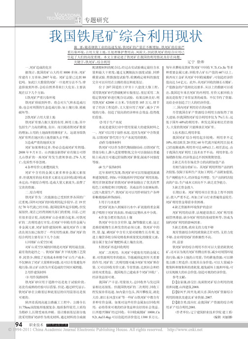 我国铁尾矿综合利用现状