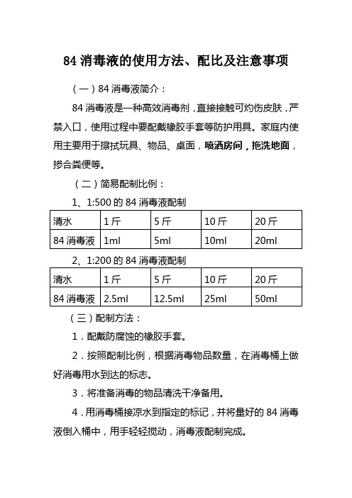 84消毒液的使用方法、配比及注意事项